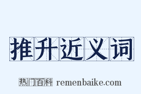 推升近义词是什么意思的图片